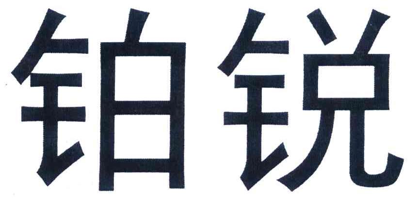 铂锐