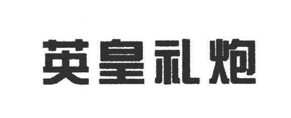 英皇礼炮