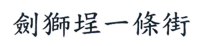 剑狮埕一条街