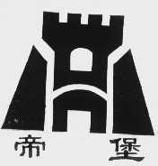 帝堡