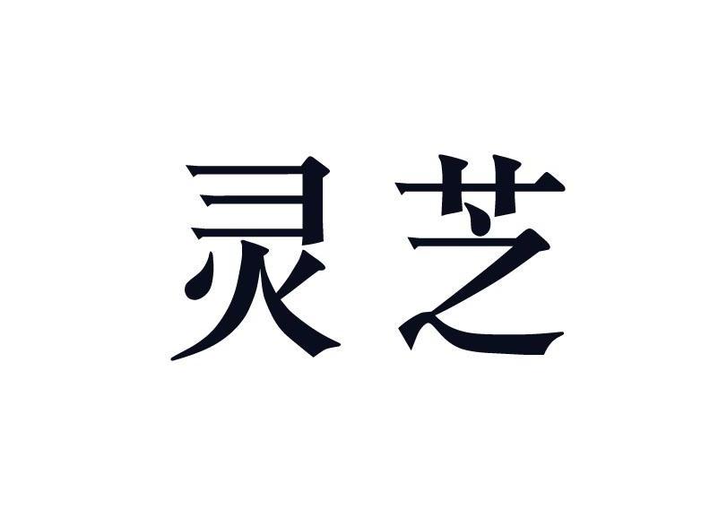 灵芝