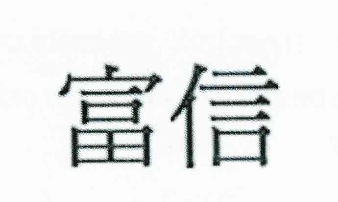 富信