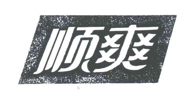 顺爽