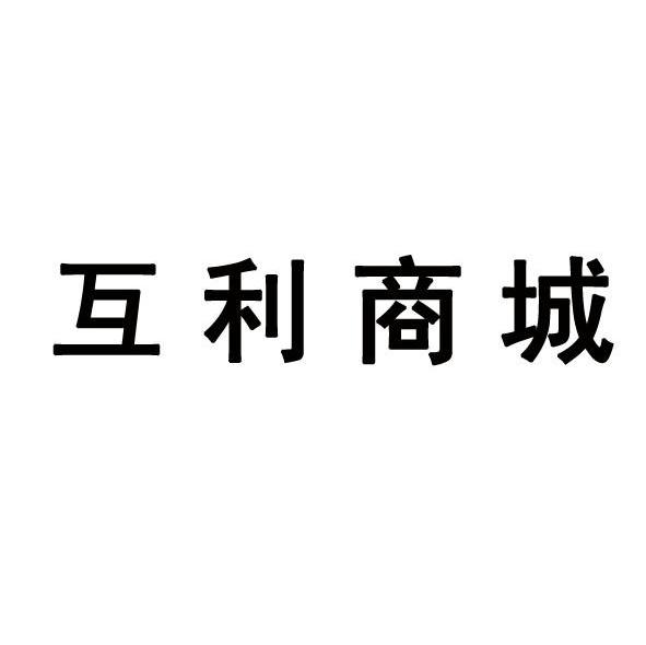 互利商城