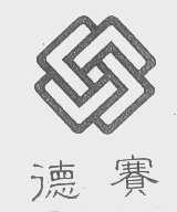 德赛