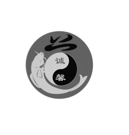 兴 诚馨