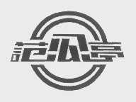 范公亭