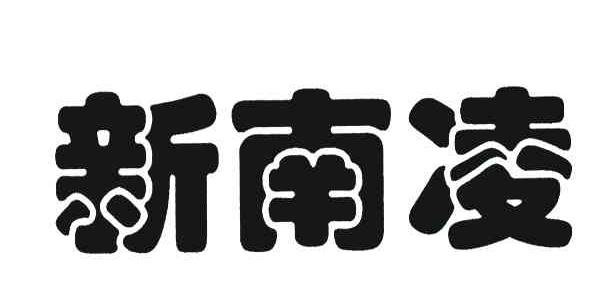 新南凌