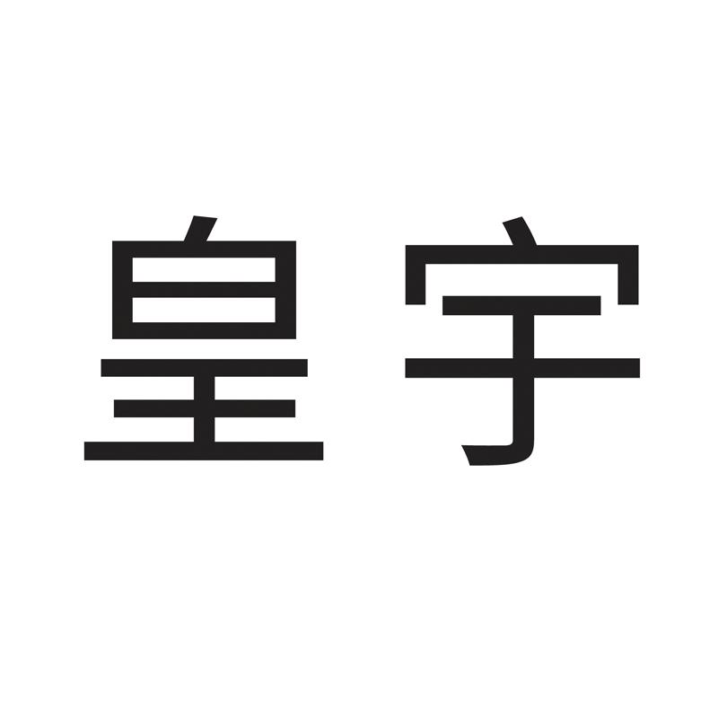 皇宇