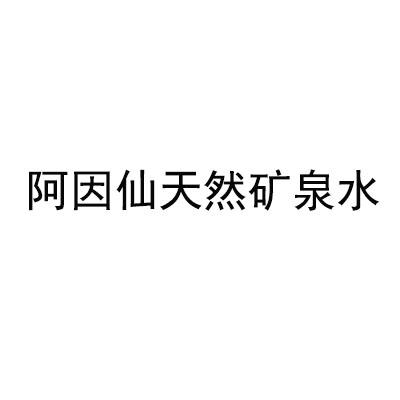 阿因仙天然矿泉水