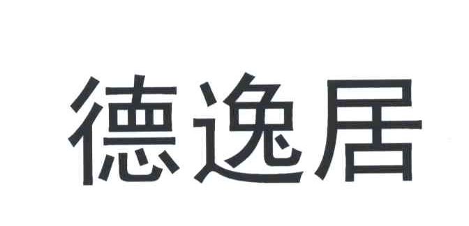 德逸居