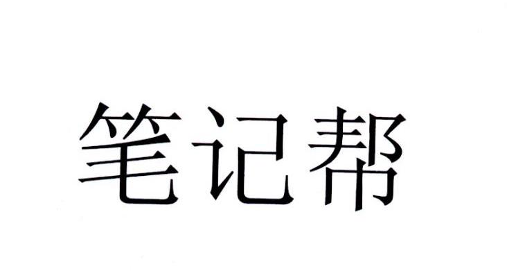 笔记帮