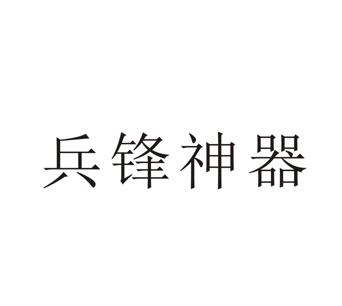 兵锋神器