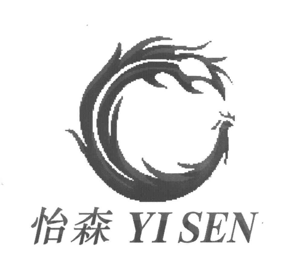 怡森