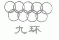 九环