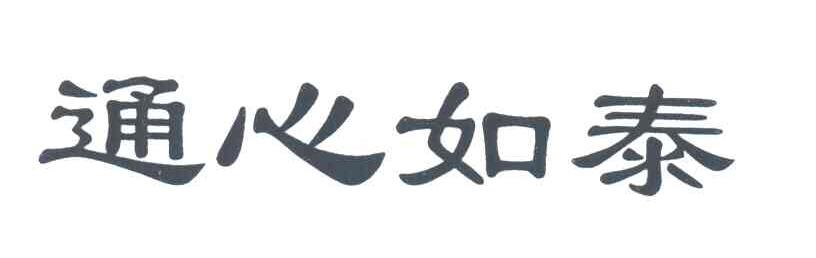 通心如泰