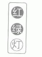 红绿灯