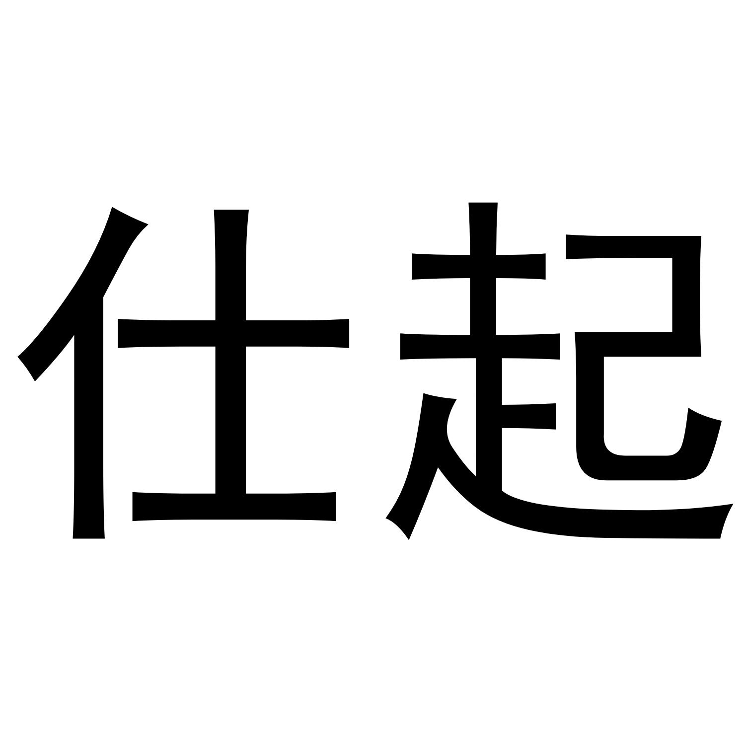 仕起