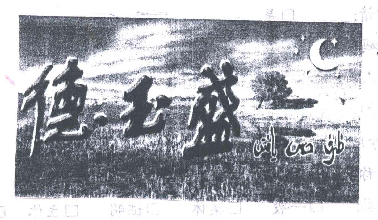 德玉盛