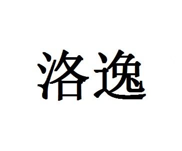 洛逸