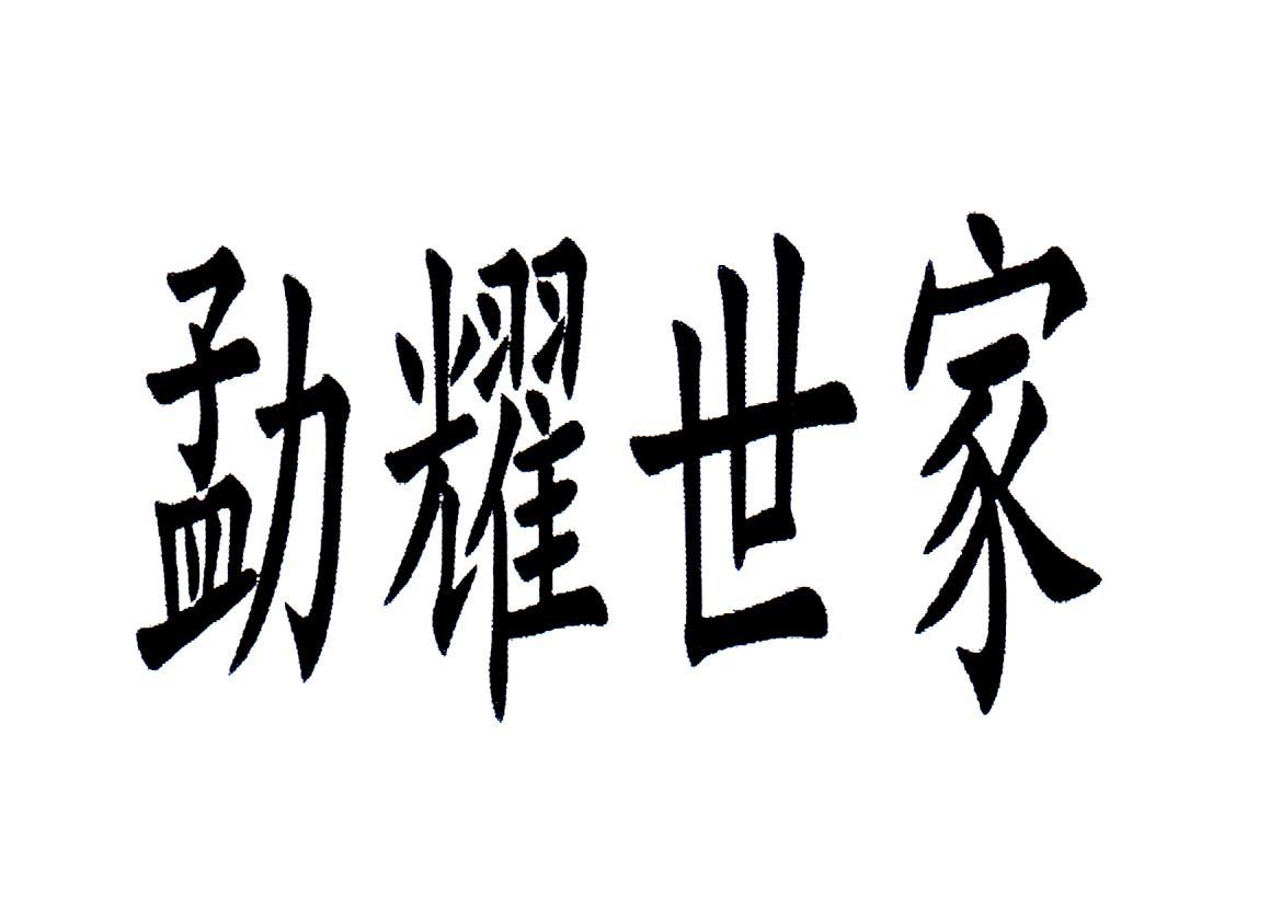 勐耀世家