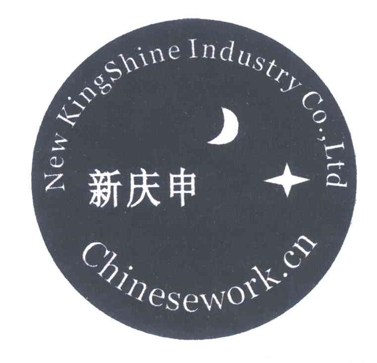 新庆申 NEW KINGSHINE INDUSTRY CO.，LTD CHINESEWORK.CN