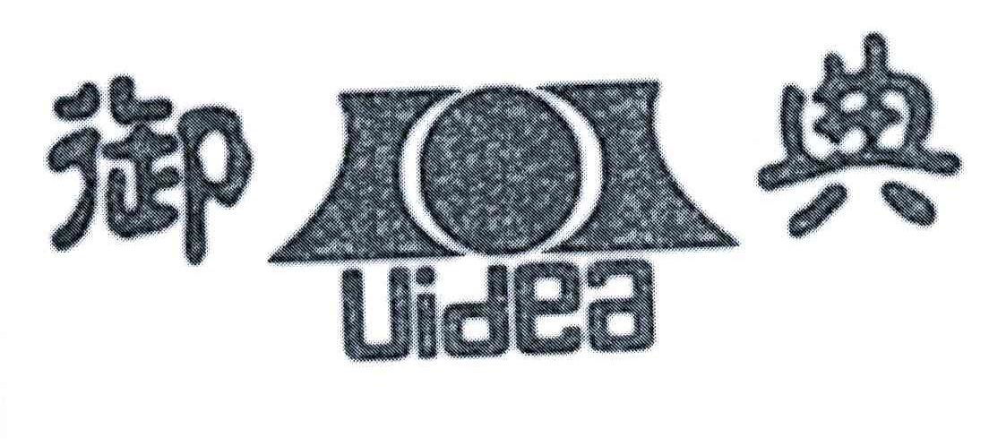 御典;UIDEA
