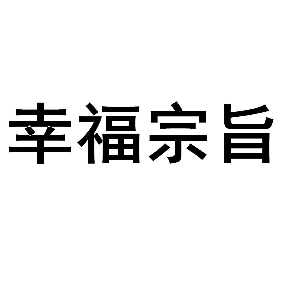 幸福宗旨