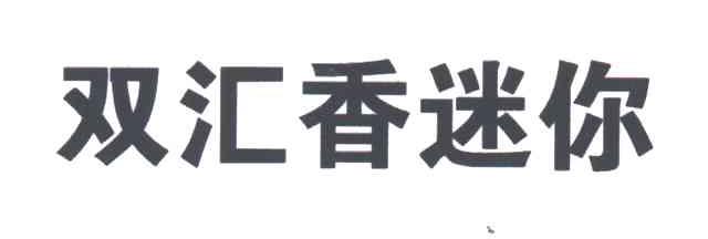 双汇香迷你