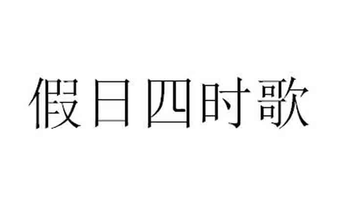 假日四时歌