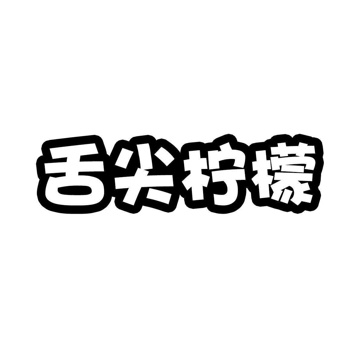 舌尖柠檬