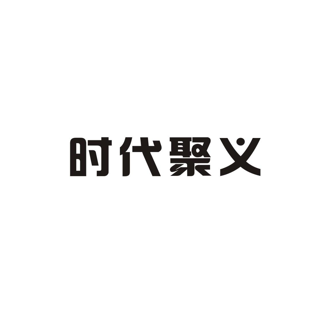 时代聚义