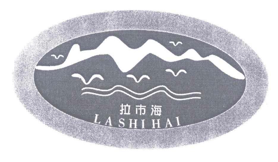 拉市海