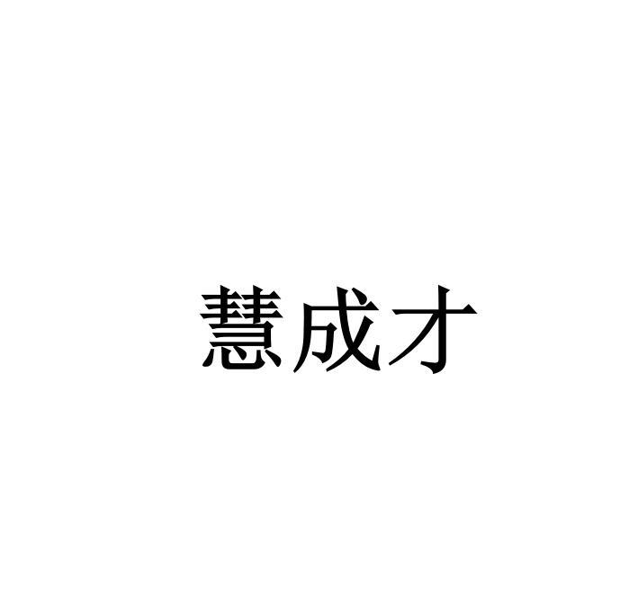 慧成才