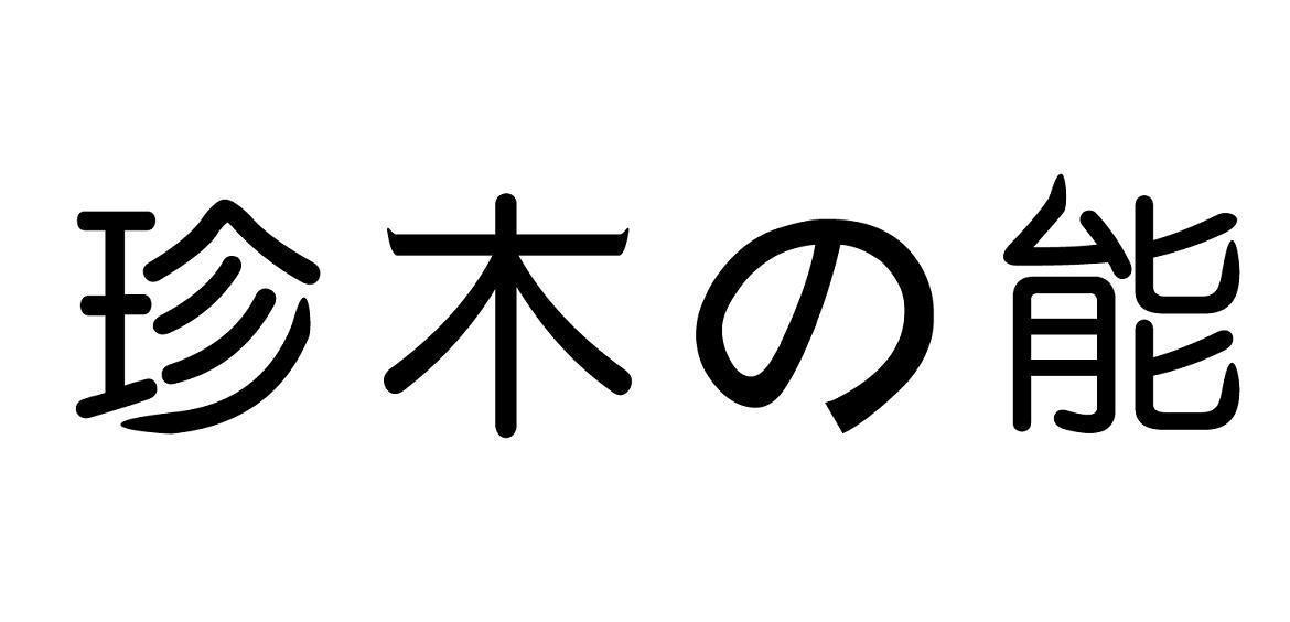 珍木能