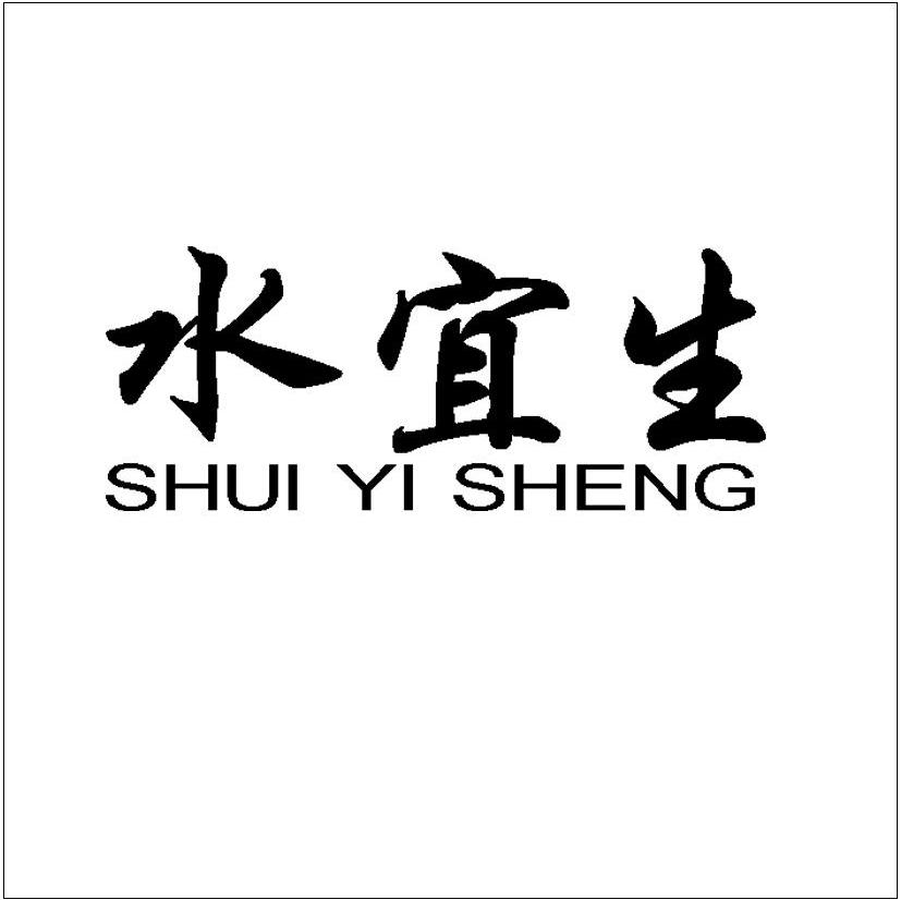 水宜生