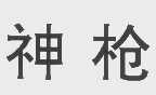 神枪