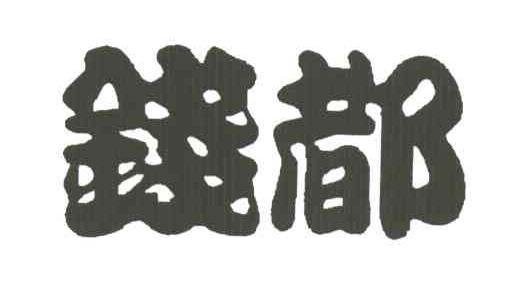 钱都