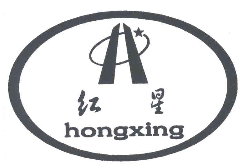 红星