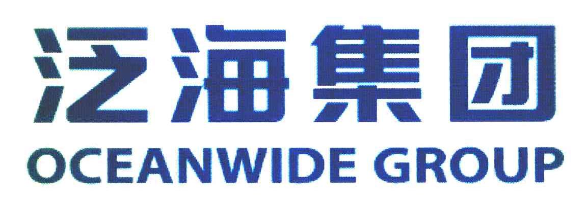 泛海集团 OCEANWIDE GROUP