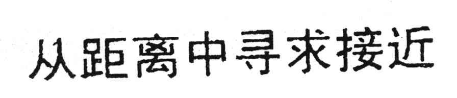 从距离中寻求接近