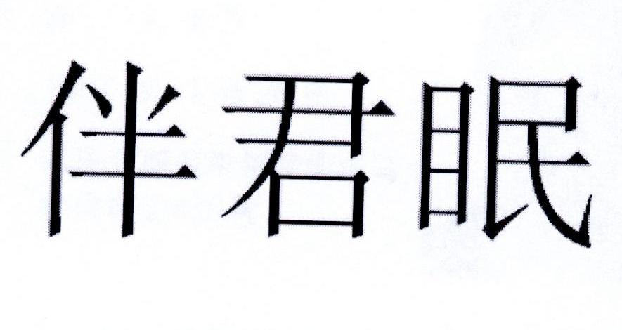 伴君眠