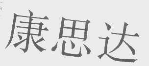 康思达