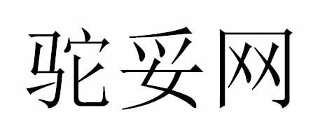 驼妥网