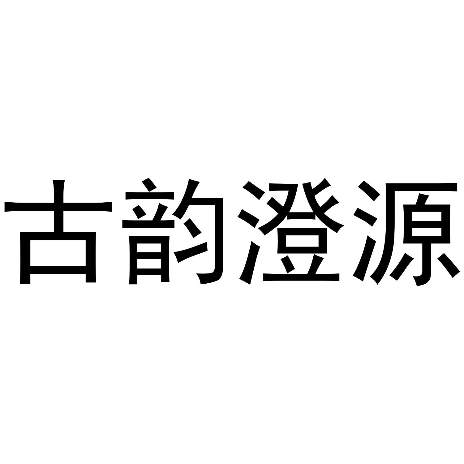 古韵澄源