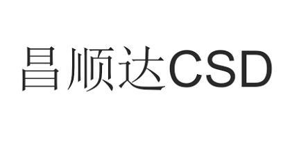 昌顺达 CSD