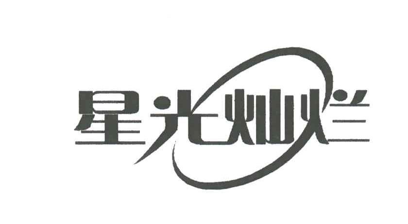 星光灿烂