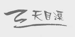 天目溪