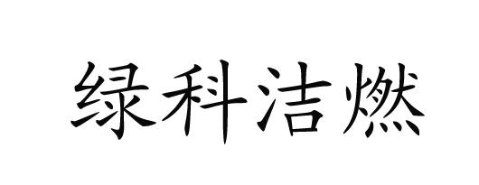 绿科洁燃