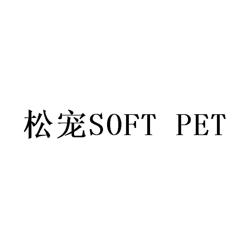 松宠 SOFT PET